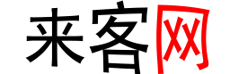 来客网
