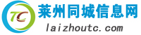 莱州同城信息网
