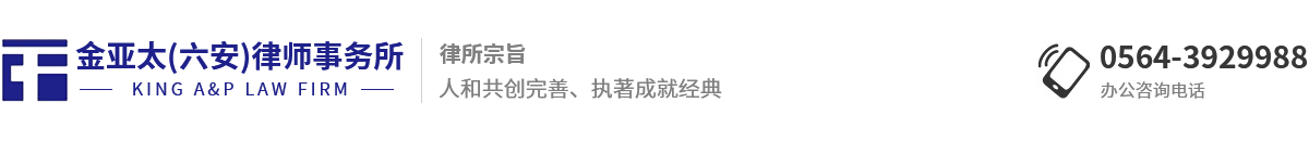 安徽金亚太(六安)律师事务所