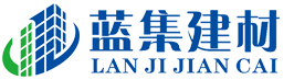 河南蓝集建筑材料有限公司