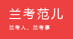 让兰考走向世界