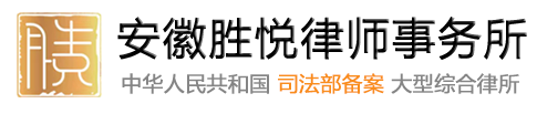 安徽胜悦律师事务所