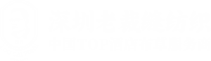 深圳老裁缝纺织全球官网
