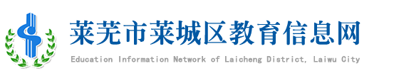 莱芜教育信息网