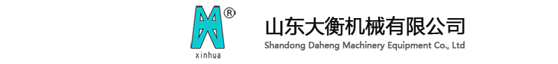 山东大衡机械设备有限公司丨山东大勇机电设备科技有限公司官网
