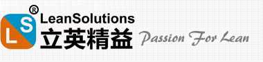 立英精益