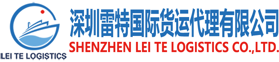 深圳雷特国际货运代理有限公司