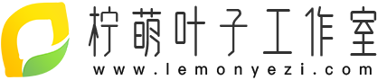 柠萌叶子工作室