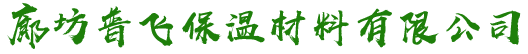 廊坊普飞保温材料有限公司