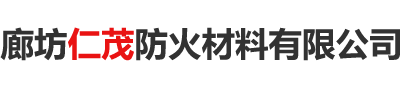 廊坊仁茂防火材料有限公司