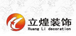 北京立煌装饰有限公司