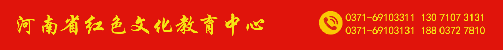 河南省红色文化教育中心