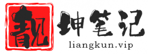 靓坤笔记