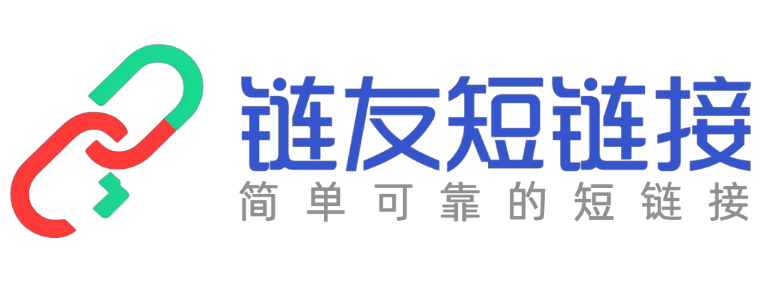链友短链接