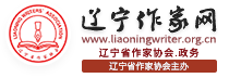 辽宁作家网