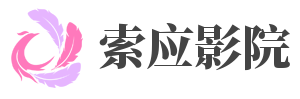 索应影院,索应电影,索应电影网(奇键)
