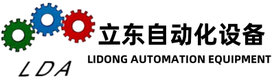 广东立东自动化设备有限公司