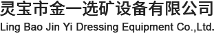 灵宝市金一选矿设备有限公司,选厂整体服务,选矿设备,选矿试验,选矿厂家