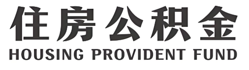 承德公积金代办/代提中介你的封存