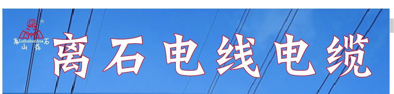 离石电缆