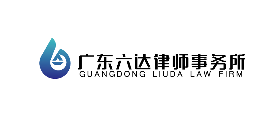 广东六达律师事务所