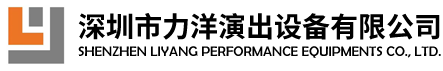 深圳市力洋演出设备有限公司