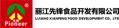 丽江先锋食品开发有限公司
