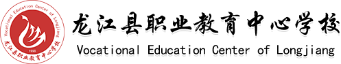 龙江县职业教育中心学校