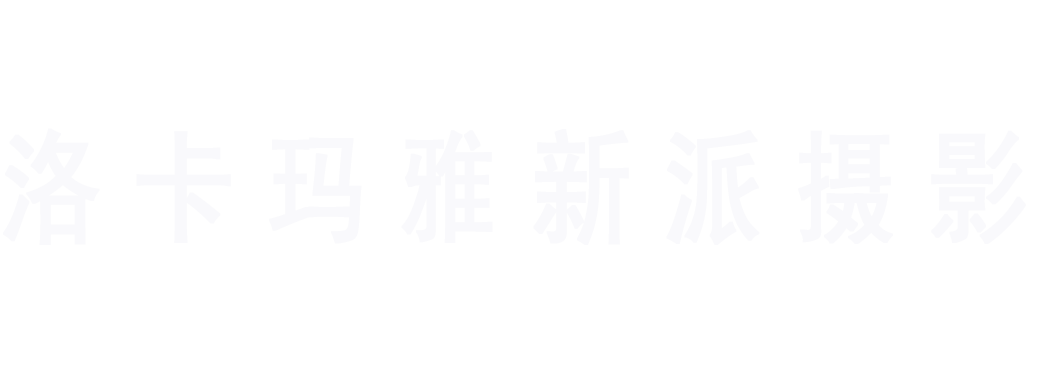 兴义洛卡玛雅新派摄影｜婚纱•亲子•艺术写真（兴义市专业摄影品牌）