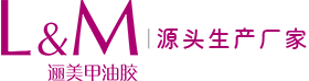 甲油胶厂家