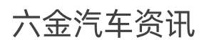 -六金汽车资讯