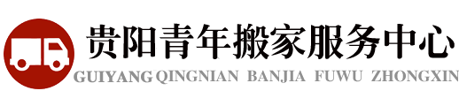 贵阳搬家公司
