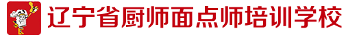 辽宁省厨师面点师培训学校