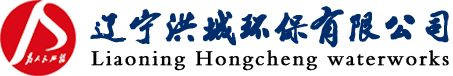 辽宁洪城环保有限公司