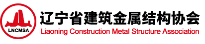 辽宁省建筑金属结构协会