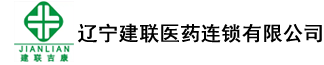 辽宁建联医药连锁有限公司,建联医药有限公司,抚顺药房