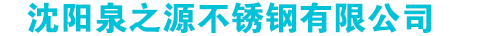 沈阳不锈钢水箱公司