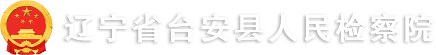 辽宁省台安县人民检察院