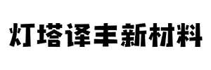灯塔市译丰新材料有限公司