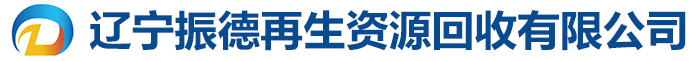 辽宁振德再生资源回收有限公司