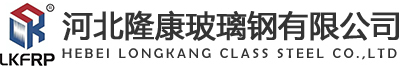 河北隆康玻璃钢有限公司