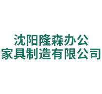 沈阳隆森办公家具制造有限公司