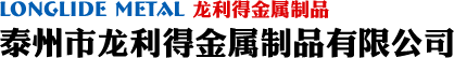 泰州市龙利得金属制品有限公司
