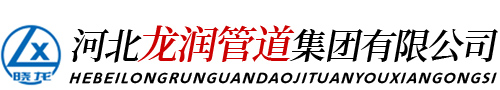 河北龙润管道集团有限公司