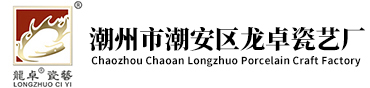 潮州市潮安区龙卓瓷艺厂
