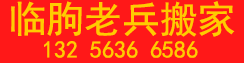 临朐搬家
