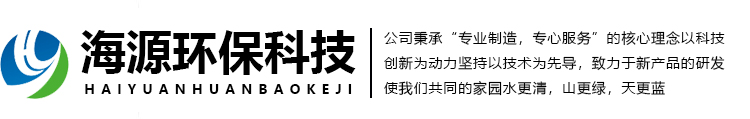 临朐海源环保科技有限公司