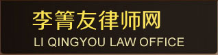 李箐友律师团队