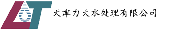 天津力天水处理有限公司