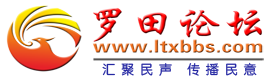 罗田论坛网站PC端关闭维护公告